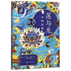 朵云文库·艺术史界·莲与龙---中国纹饰