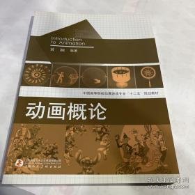 中国高等院校动漫游戏专业“十二五”规划教材：动画概论