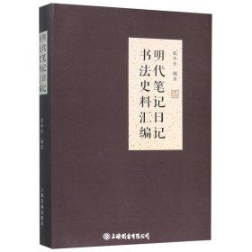 明代笔记日记书法史料汇编