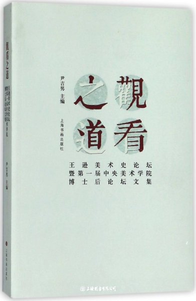 观看之道：王逊美术史论坛暨第一届中央美术学院博士后论坛文集