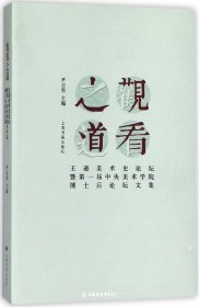 观看之道：王逊美术史论坛暨第一届中央美术学院博士后论坛文集