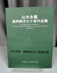 山水永嘉:温州美术三十家作品集:[画集]