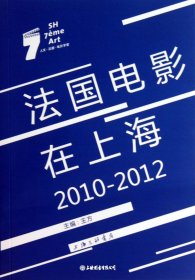 法国电影在上海(2010-2012）