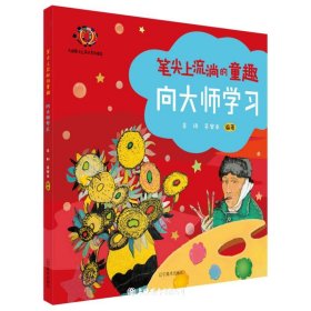 向大师学习(大眼睛少儿美术系列教材)/笔尖上流淌的童趣