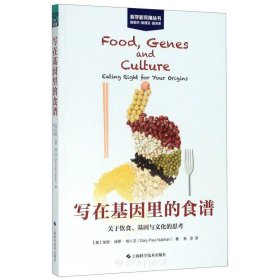 写在基因里的食谱:关于饮食、基因与文化的思考(科学新视角丛书)