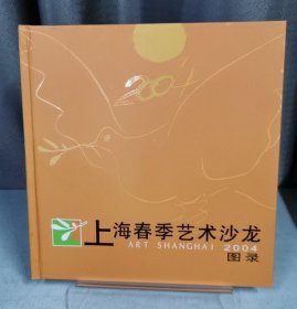 上海春季艺术沙龙图录 2004