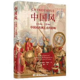 中国风：13世纪—19世纪中国对欧洲艺术的影响