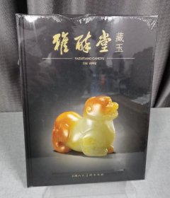 雅醉堂藏玉