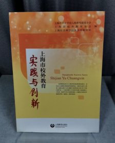 上海市校外教育实践与创新