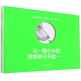 从一颗小小的绿色种子开始……