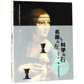 名画在左、科学在右