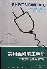 实用维修电工手册(第二版)（自然陈旧，书脊处有标签，介意者慎拍）