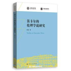 笛卡尔的伦理学说研究(上海社会科学院青年学者丛书)