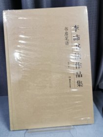 李沛書法作品集