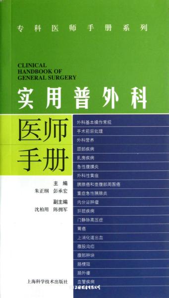 实用普外科医师手册