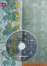 学生字帖(欧体附VCD)(精)
