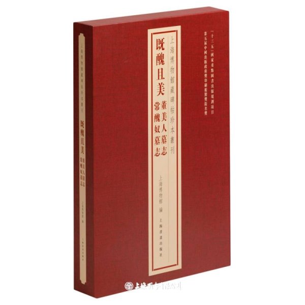 上海博物馆藏碑帖珍本丛刊·既丑且美：董美人墓志 常丑奴墓志