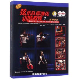 弦乐队标准化训练教程1教师用书