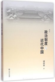 政治制度与近代中国(修订本)
