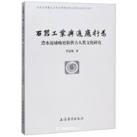 石器工业与适应行为:澧水流域晚更新世古人类文化研究