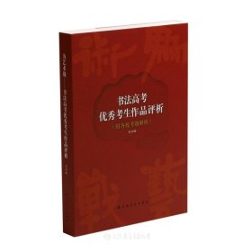 为艺术战----书法高考优秀考生作品评析