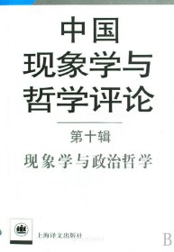 中国现象学与政治哲学，第十辑，中国现象学与哲学评论（自然陈旧，书脊处有标签，介意者慎拍）