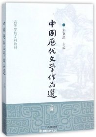 中国历代文学作品选(上）