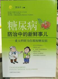 糖尿病防治中的新鲜事儿：重大科研为你揭秘糖尿病