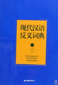 现代汉语反义词典（自然陈旧，书脊处有标签，介意者慎拍）