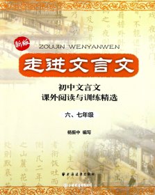 走进文言文：初中文言文·课外阅读与训练精选（6、7年级）（新版）