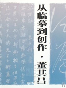 从临摹到创作-董其昌