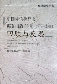 中国外语类辞书编纂出版30年(1978-2008)--回顾与反思（自然陈旧，书脊处有标签，介意者慎拍）