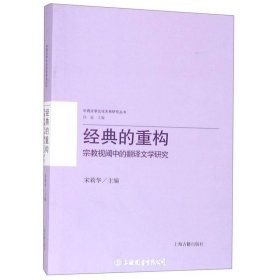 经典的重构：宗教视阈中的翻译文学研究