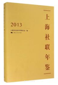 上海社联年鉴. 2013