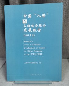 中国‘入世”与上海社会经济发展报告（2004年度）