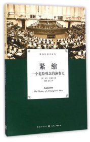 紧缩:一个危险观念的演变史