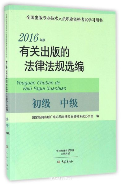 有关出版的法律法规选编（初级 中级 2016年版）
