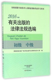 有关出版的法律法规选编（初级 中级 2016年版）