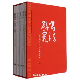 全8册▲<书法研究>2019-2020合订本（外函有磕碰）