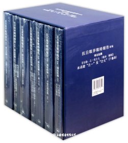 抗日战争战时报告(初编华北危机共7册)(精)