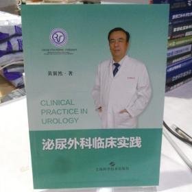 泌尿外科临床实践