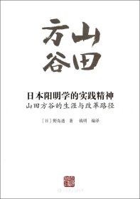 日本阳明学的实践精神