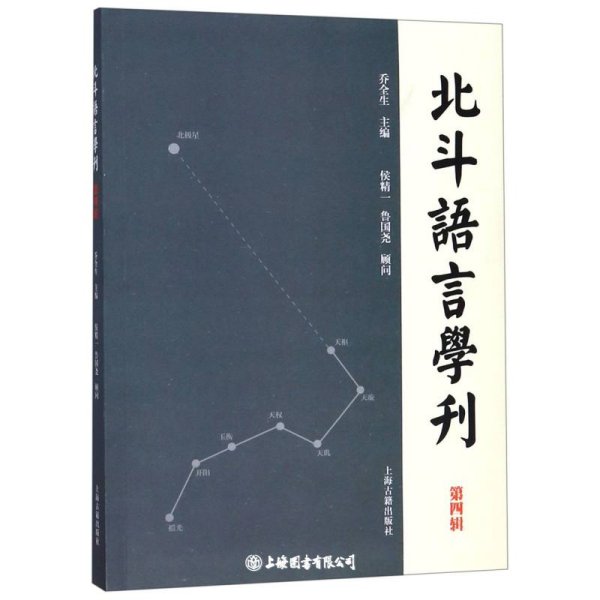 北斗语言学刊（第四辑）