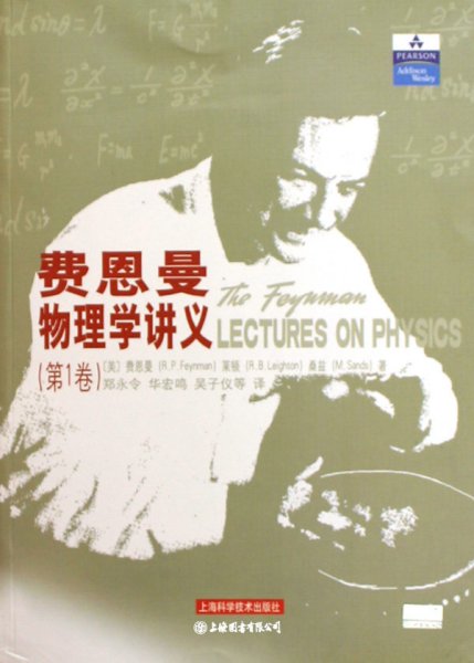费恩曼物理学讲义（第1卷）：(第1卷)