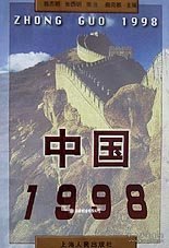 中国1998.