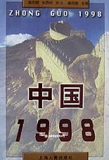 中国1998.