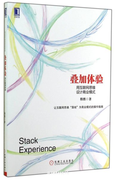 叠加体验：用互联网思维设计商业模式：中国第一本用电子商业模式专门探讨互联网思维的本质，并用其商业逻辑阐释电子商业模式设计的书！