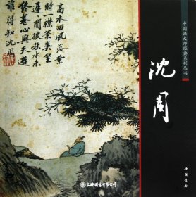 沈周——中国画大师经典系列丛书