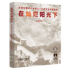 在灿烂阳光下--庆祝中国共产党成立100周年优秀歌曲集(附音频）