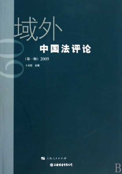 域外中国法评论（第一辑）